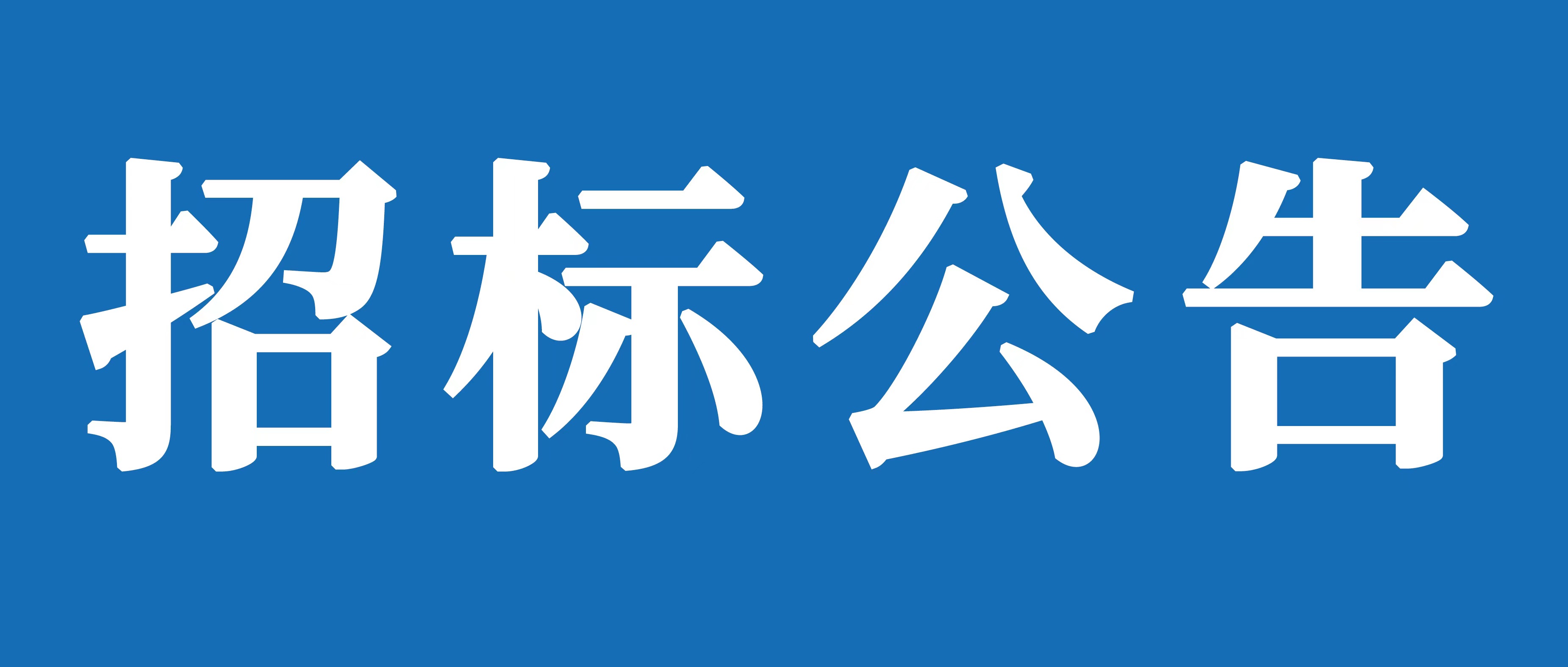 山重建机有限公司临沂与济宁两地货物运输外包项目招标文件