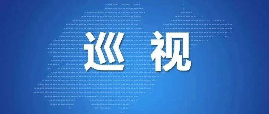 省委第七巡视组巡视山东重工集团有限公司党委工作动员会召开